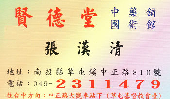 賢德堂(中藥舖;國術館)